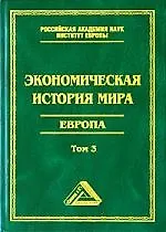 Экономическая история мира. Европа.