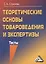 Теоретические основы товароведения и экспертизы: Тесты — 2391590 — 1