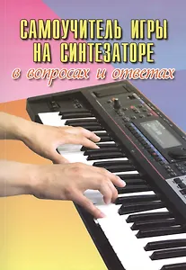 Самоучитель игры на синтезаторе в вопросах и ответах: учебно-методическое пособие