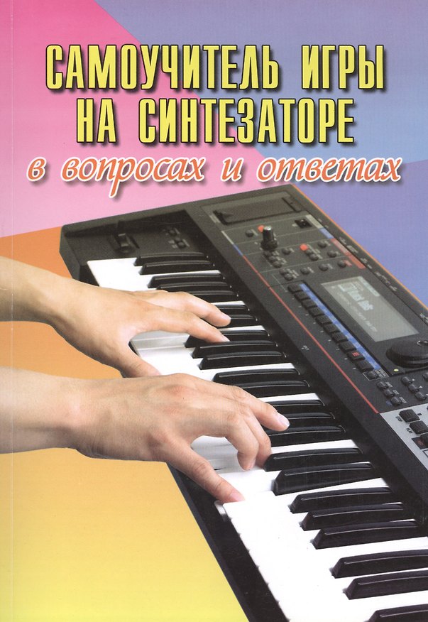 Книга Самоучитель игры на синтезаторе в вопросах и ответах: учебно-методическое пособие (Борис Поливода) — 1