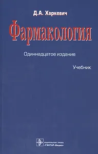 Фармакология : учебник
