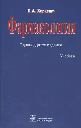 Фармакология : учебник — 2512879 — 1