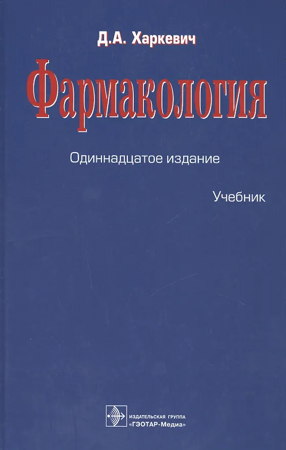 Книга Фармакология : учебник (Дмитрий Харкевич) — 1