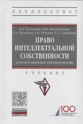 Право интеллектуальной собственности. Художественная собственность. Учебник — 2723420 — 1