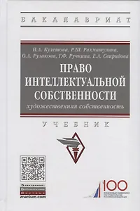 Право интеллектуальной собственности. Художественная собственность. Учебник