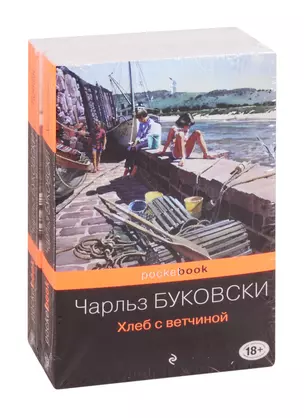 Приключения Генри Чинаски: Хлеб с ветчиной. Почтамт (комплект из 2 книг) — 2817285 — 1