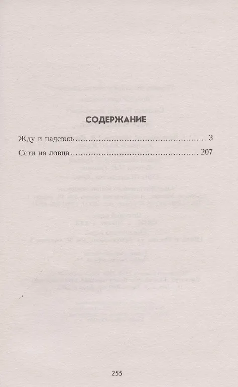 Книга Жду и надеюсь (Виктор Смирнов) — 2