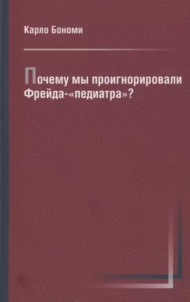 Почему мы проигнорировали Фрейда-«педиатра»? — 2849368 — 1