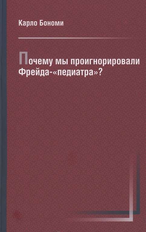 Книга Почему мы проигнорировали Фрейда-«педиатра»? () — 1