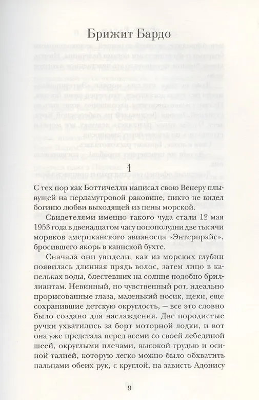 Книга В постели со звездами (Вадим Роже) — 3