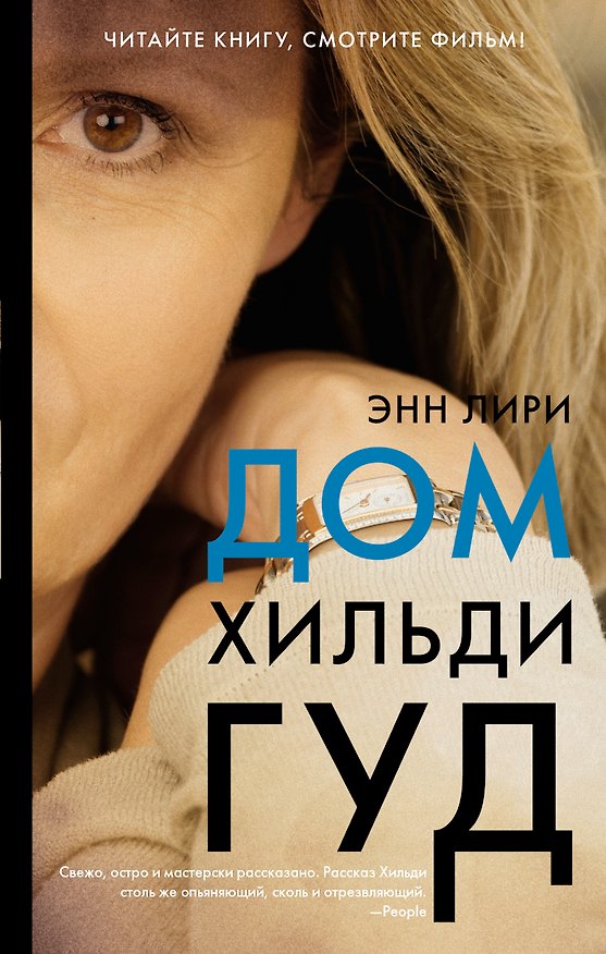Книга Дом Хильди Гуд (Энн Лири) — 1