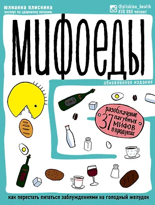 Книга Мифоеды. Как перестать питаться заблуждениями на голодный желудок (обновленное издание) (Юлианна Плискина)