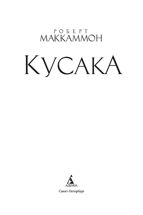 Книга Кусака (Роберт Маккаммон) — 7