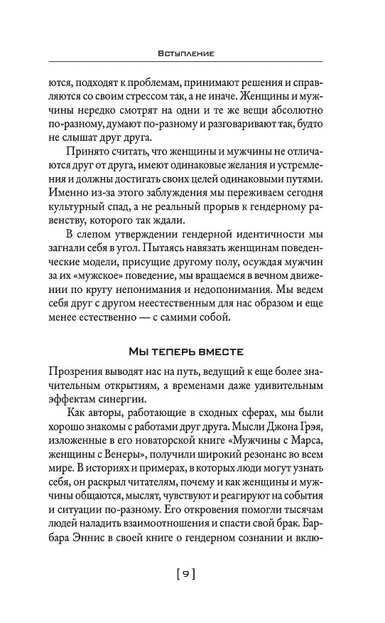 Книга Мужчины с Марса, женщины с Венеры… Содружество или четвертая мировая? (Барбара Эннис, Джон Грэй) — 9