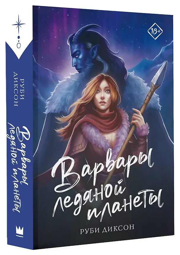 Книга Варвары ледяной планеты (Руби Диксон) — 4