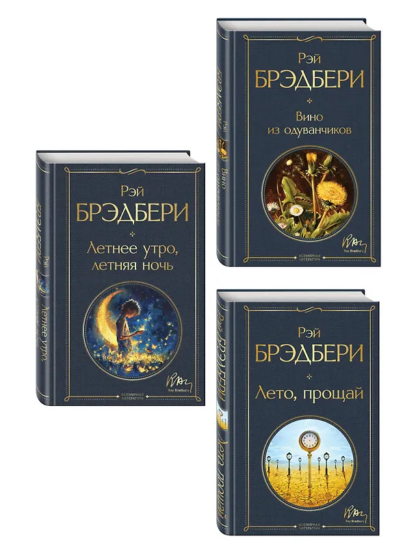 Книга Гринтаунский цикл Брэдбери из 3-х книг: ("Вино из одуванчиков", "Лето, прощай", "Летнее утро, летняя ночь") () — 4