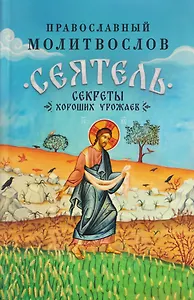 Православный молитвослов "Сеятель". Секреты хороших урожаев