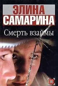 Книга Смерть взаймы ()
