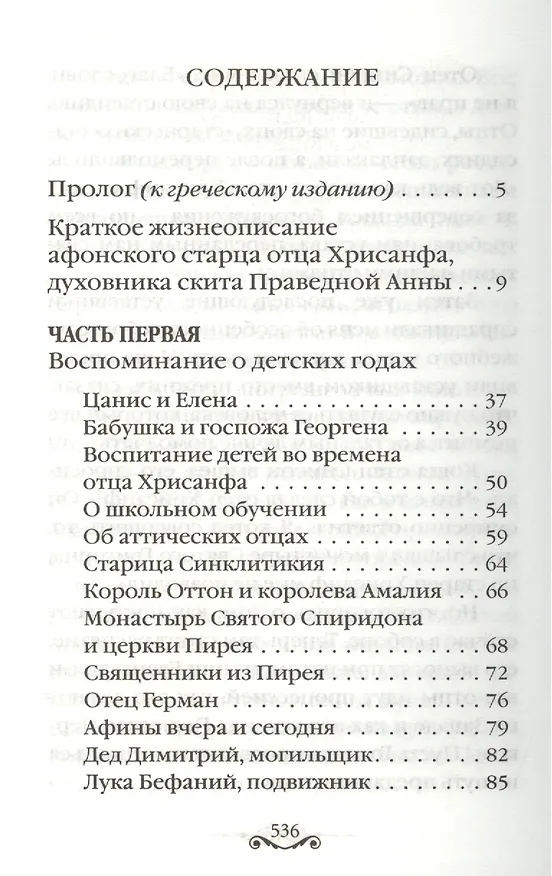 Книга Сыны Света: Воспоминания о старцах Афона () — 2