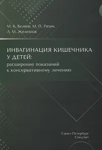 Инвагинация кишечника у детей: расширение показаний к консервативному лечению