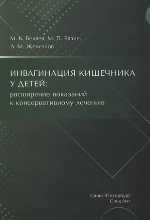 Книга Инвагинация кишечника у детей: расширение показаний к консервативному лечению (Максим Разин, Михаил Беляев, Лев Железнов)