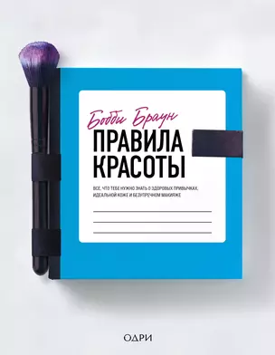 Бобби Браун. Правила красоты. Все, что тебе нужно знать о здоровых привычках, идеальной коже и безупречном макияже — 2835820 — 1