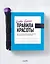 Бобби Браун. Правила красоты. Все, что тебе нужно знать о здоровых привычках, идеальной коже и безупречном макияже — 2835820 — 1