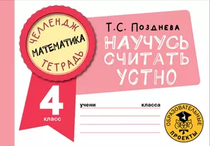 Математика. Научусь считать устно. 4 класс — 2921635 — 1