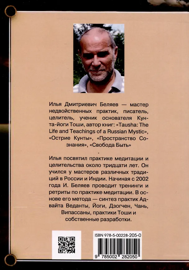 Книга Острие Кунты. Путь русского мистика (Илья Беляев) — 2