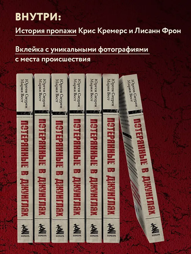 Книга Потерянные в джунглях. Первая опубликованная книга-расследование о жутком исчезновении Крис Кремерс и Лисанн Фрон в панамских джунглях (Юрген Снурен, Мария Вест) — 7