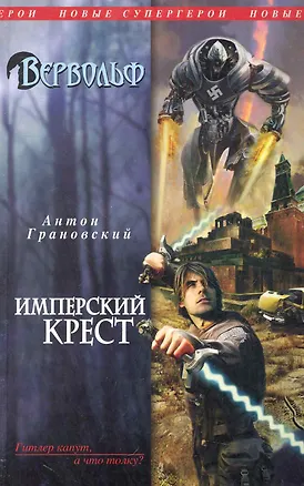 Книга Вервольф. Имперский крест (Антон Грановский)