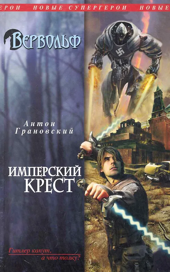Книга Вервольф. Имперский крест (Антон Грановский) — 1