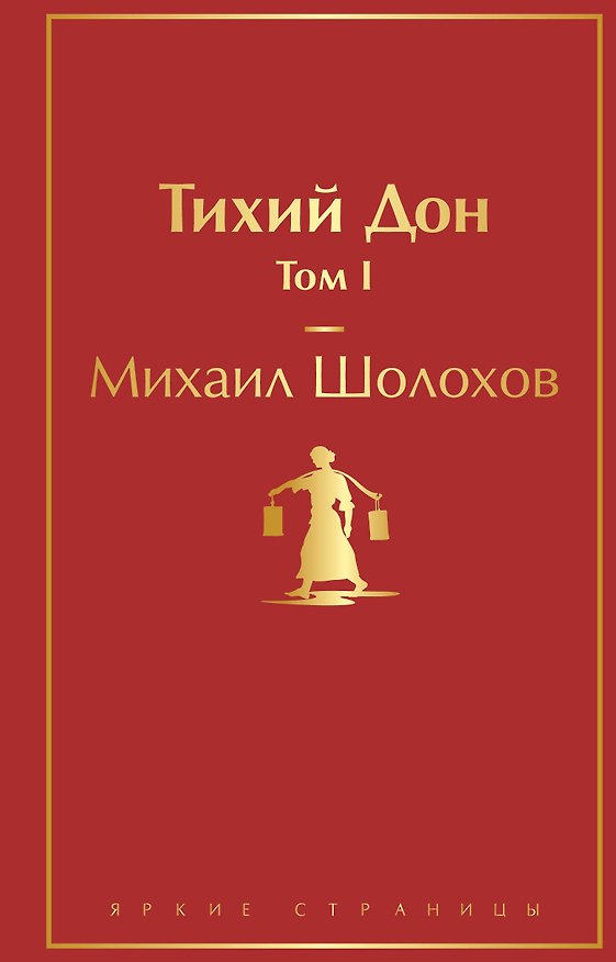 Книга Тихий Дон. Том I (Михаил Шолохов) — 1