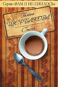 Книга Стена : повесть (Галина Щербакова)