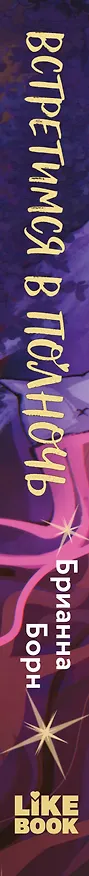 Книга Встретимся в полночь (Брианна Борн) — 3