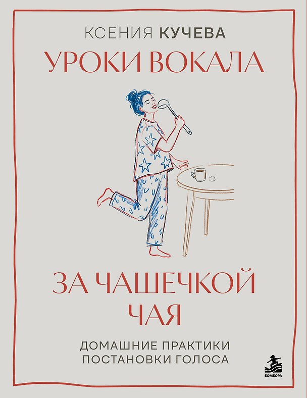 Книга Уроки вокала за чашечкой чая. Домашние практики постановки голоса (Ксения Кучева) — 1