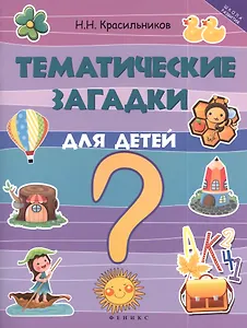 Тематические загадки для детей