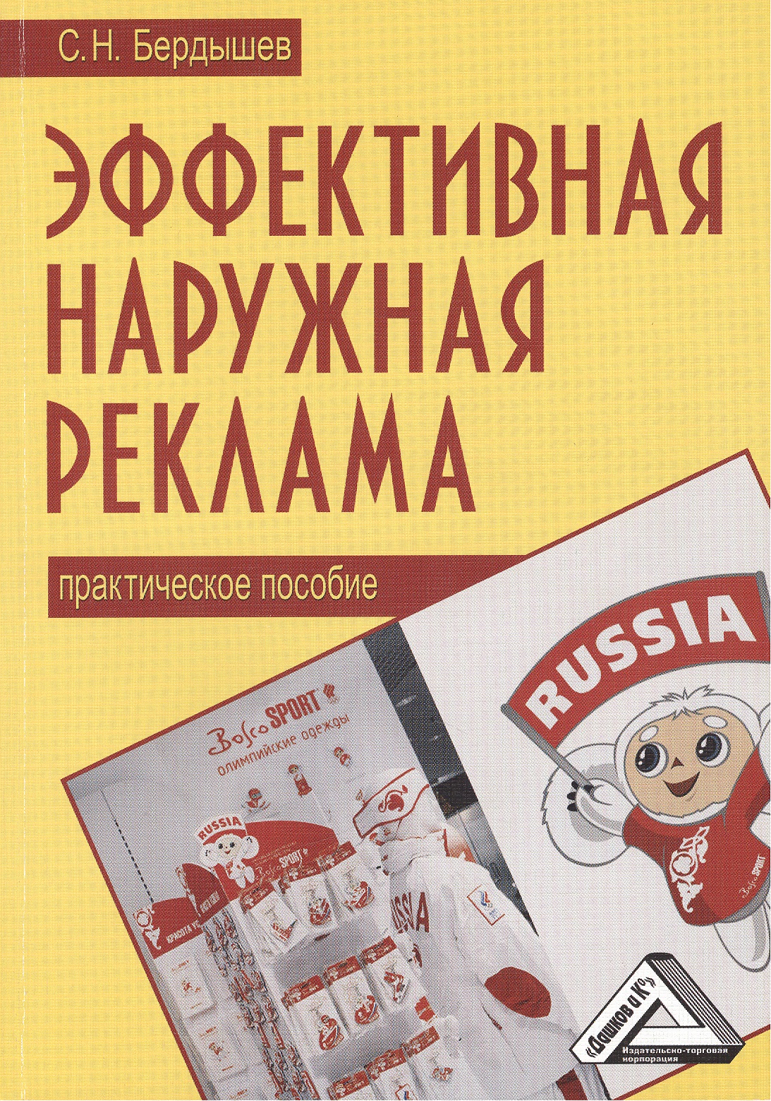 Обложка книги «Эффективная наружная реклама: Практическое пособие / 2-е изд.»