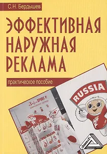 Эффективная наружная реклама: Практическое пособие / 2-е изд.