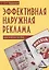 Эффективная наружная реклама: Практическое пособие / 2-е изд. — 2432269 — 1