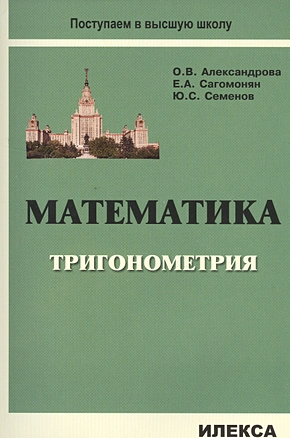 Математика: Тригонометрия: Уч.пос.(Серия Поступаем в высшую школу). — 2503846 — 1