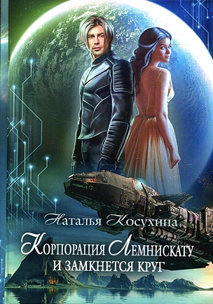 Корпорация Лемнискату. И замкнется круг — 2914738 — 1