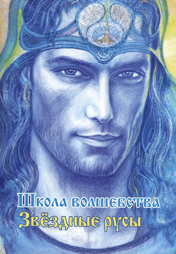 Книга Звездные русы. Школа волшебства () — 1