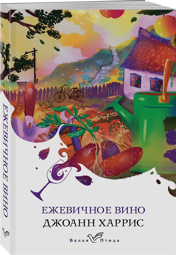 Книга Ежевичное вино (Джоанн Харрис) — 4