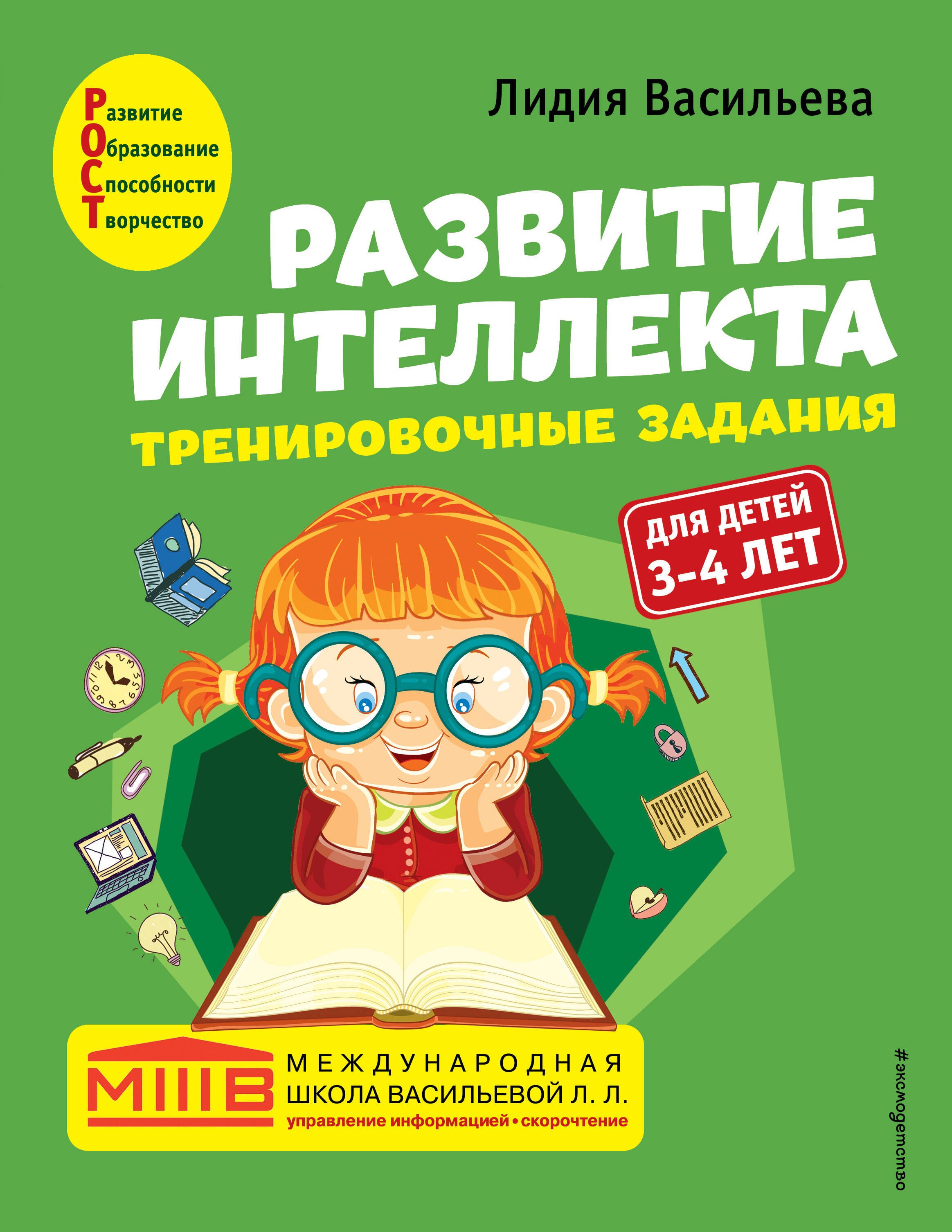 

Развитие интеллекта. Тренировочные задания. Авторский курс: для детей 3-4 лет