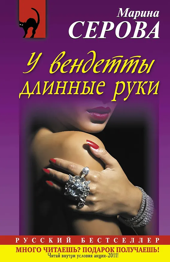 Книга РБм.У вендетты длинные руки (Марина Серова) — 1