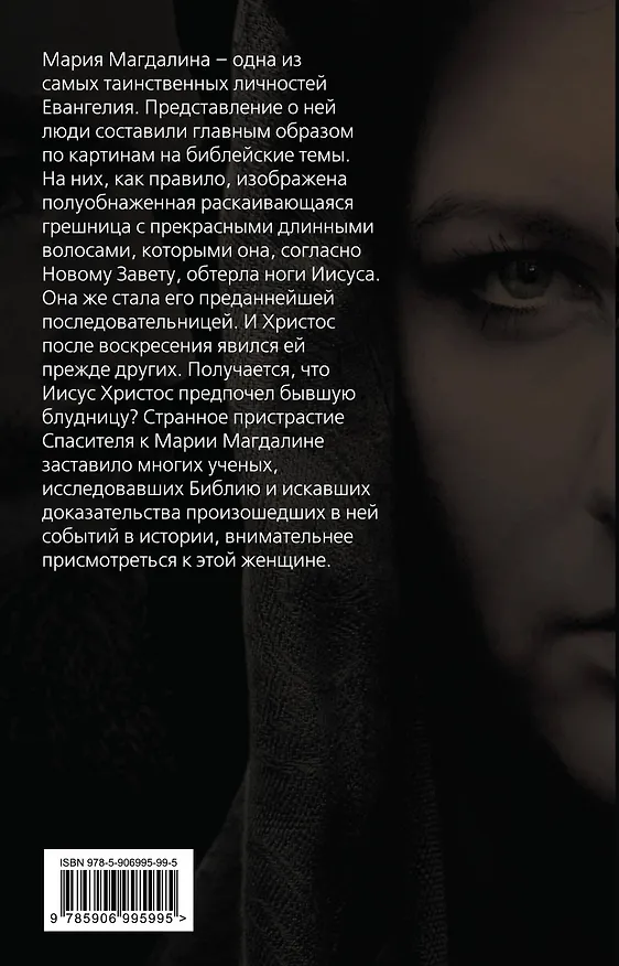 Книга Мария Магдалина. Тайная супруга Иисуса Христа (Софья Бенуа) — 2
