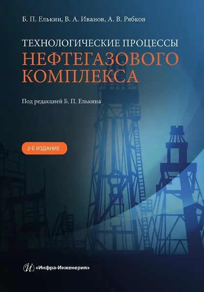 Книга Технологические процессы нефтегазового комплекса. 2-е изд. (Вадми Иванов, Антон Рябков, Борис Елькин) — 1