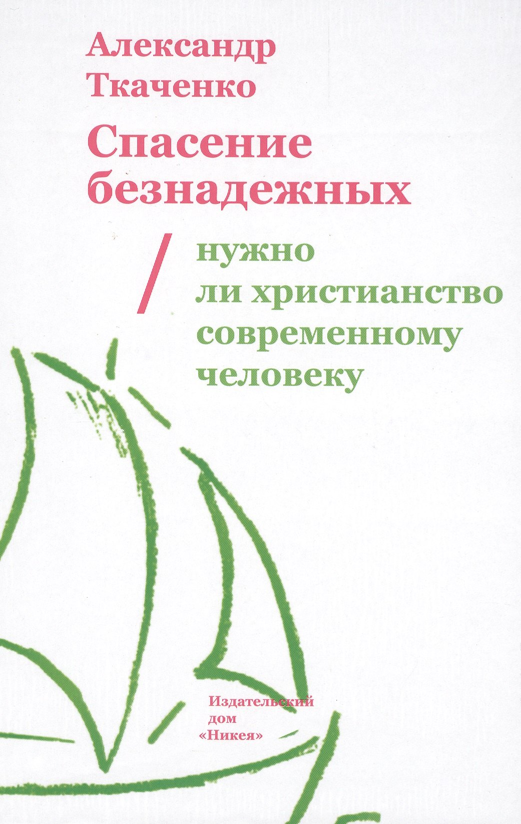 

Спасение безнадежных. Нужно ли христианство современному человеку