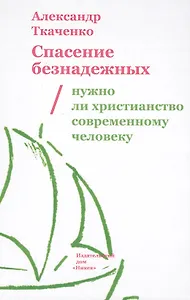 Спасение безнадежных. Нужно ли христианство современному человеку?